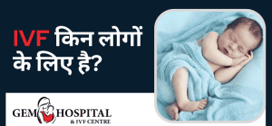 _IVF किन लोगों के लिए है