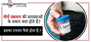 वीर्य-स्खलन-की-समस्याओं-के-प्रकार-क्या-होते-हैं--इसका-उपचार-कैसे-होता-है