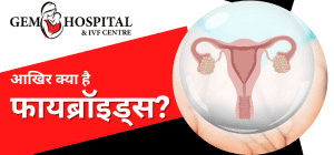आखिर क्या है फायब्रॉइड्स