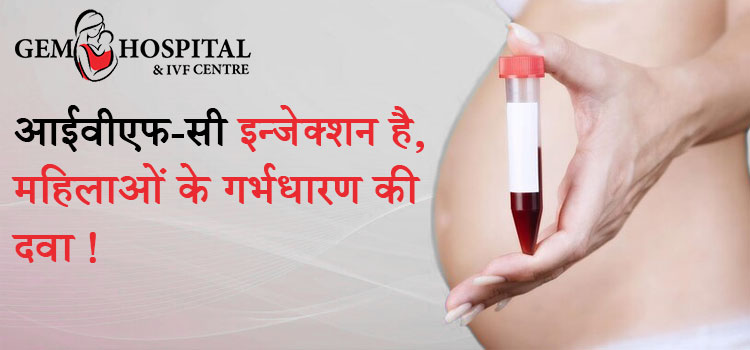 आईवीएफ-सी इन्जेक्शन है, महिलाओं के गर्भधारण की दवा !