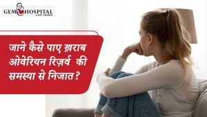 जाने कैसे पाए ख़राब ओवेरियन रिज़र्व की समस्या से निजात?